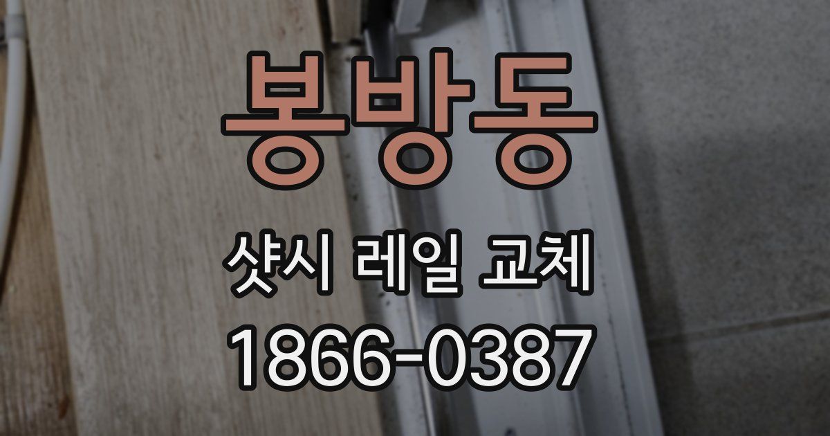 봉방동 샷시 레일 교체