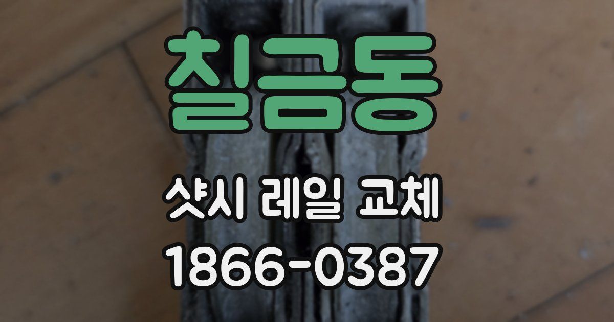 칠금동 샷시 레일 교체
