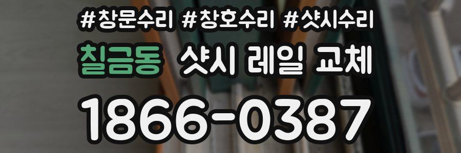 칠금동 샷시 레일 교체
