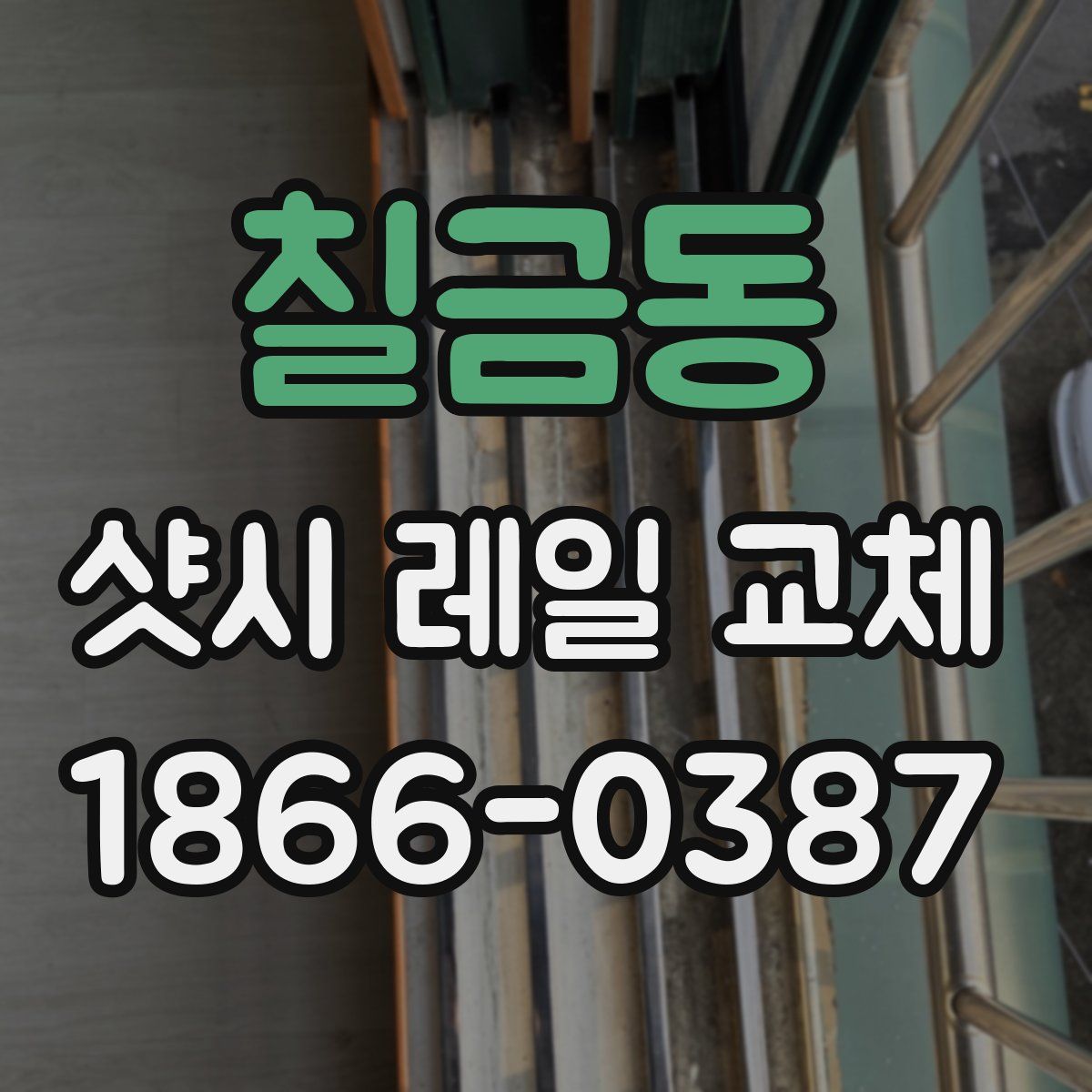 칠금동 샷시 레일 교체