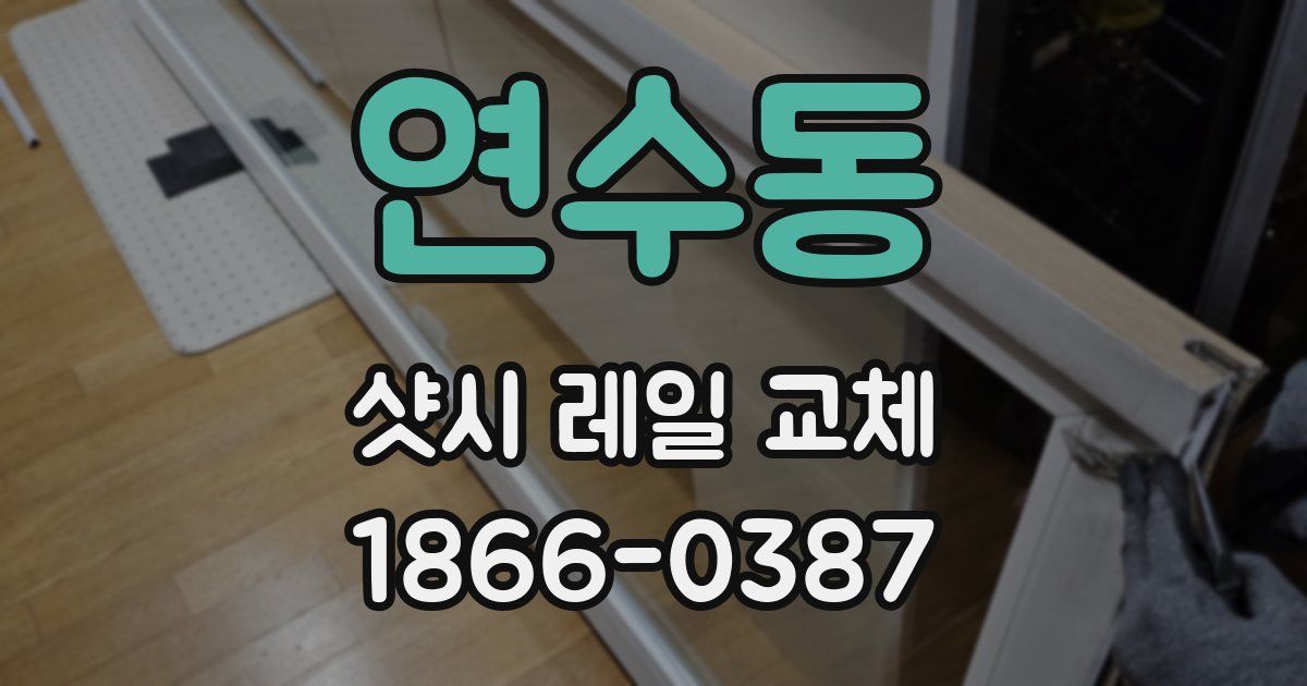 연수동 샷시 레일 교체