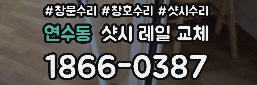연수동 샷시 레일 교체