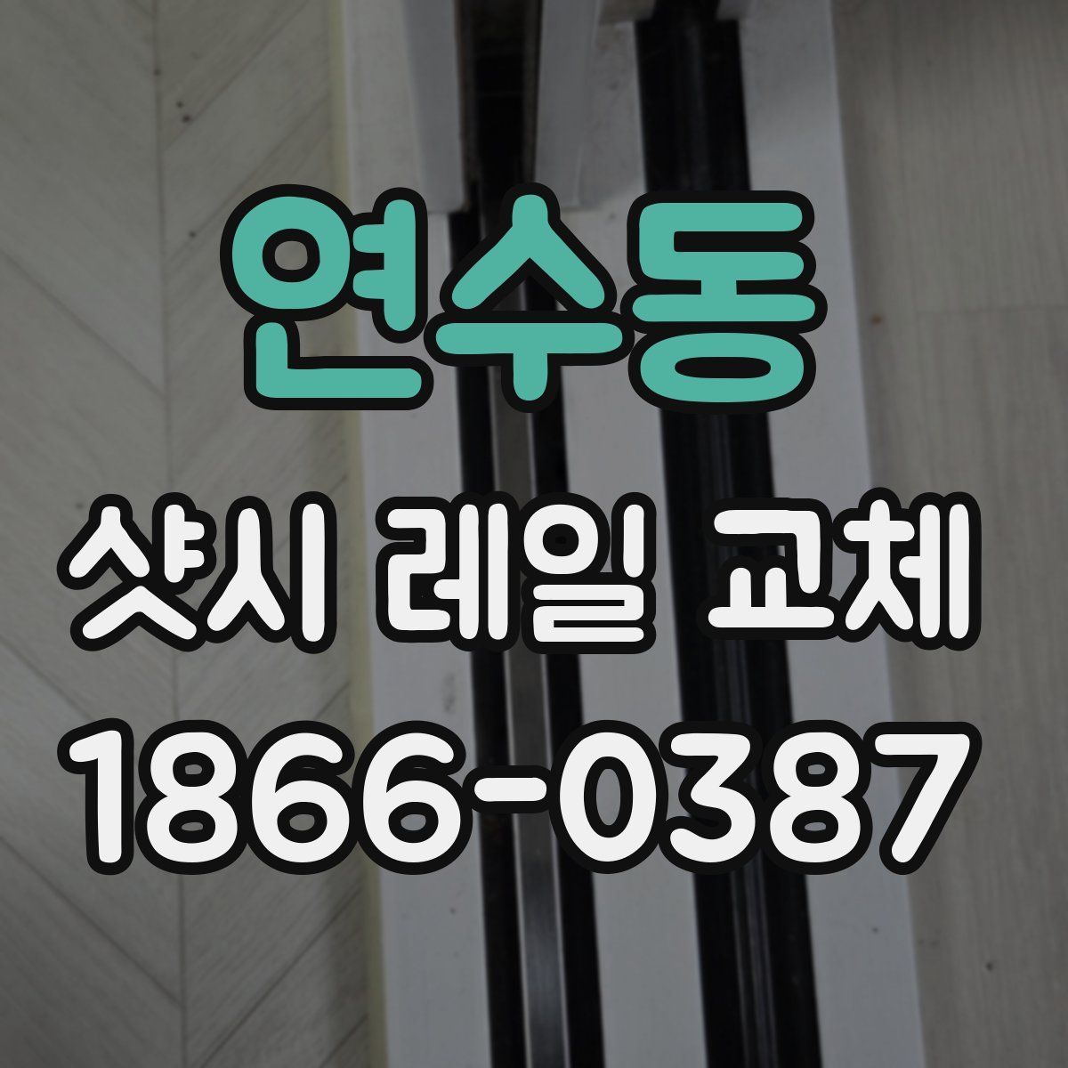 연수동 샷시 레일 교체