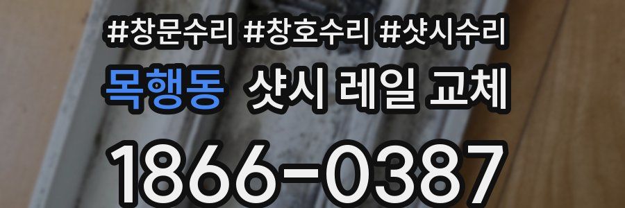 목행동 샷시 레일 교체