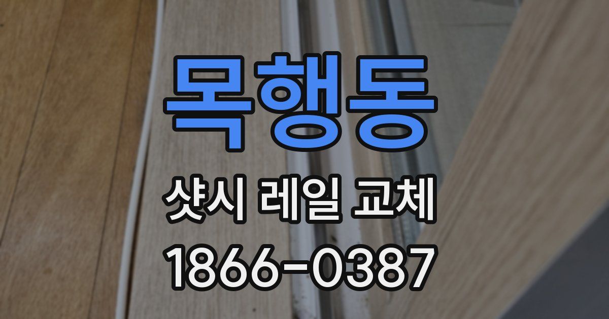 목행동 샷시 레일 교체