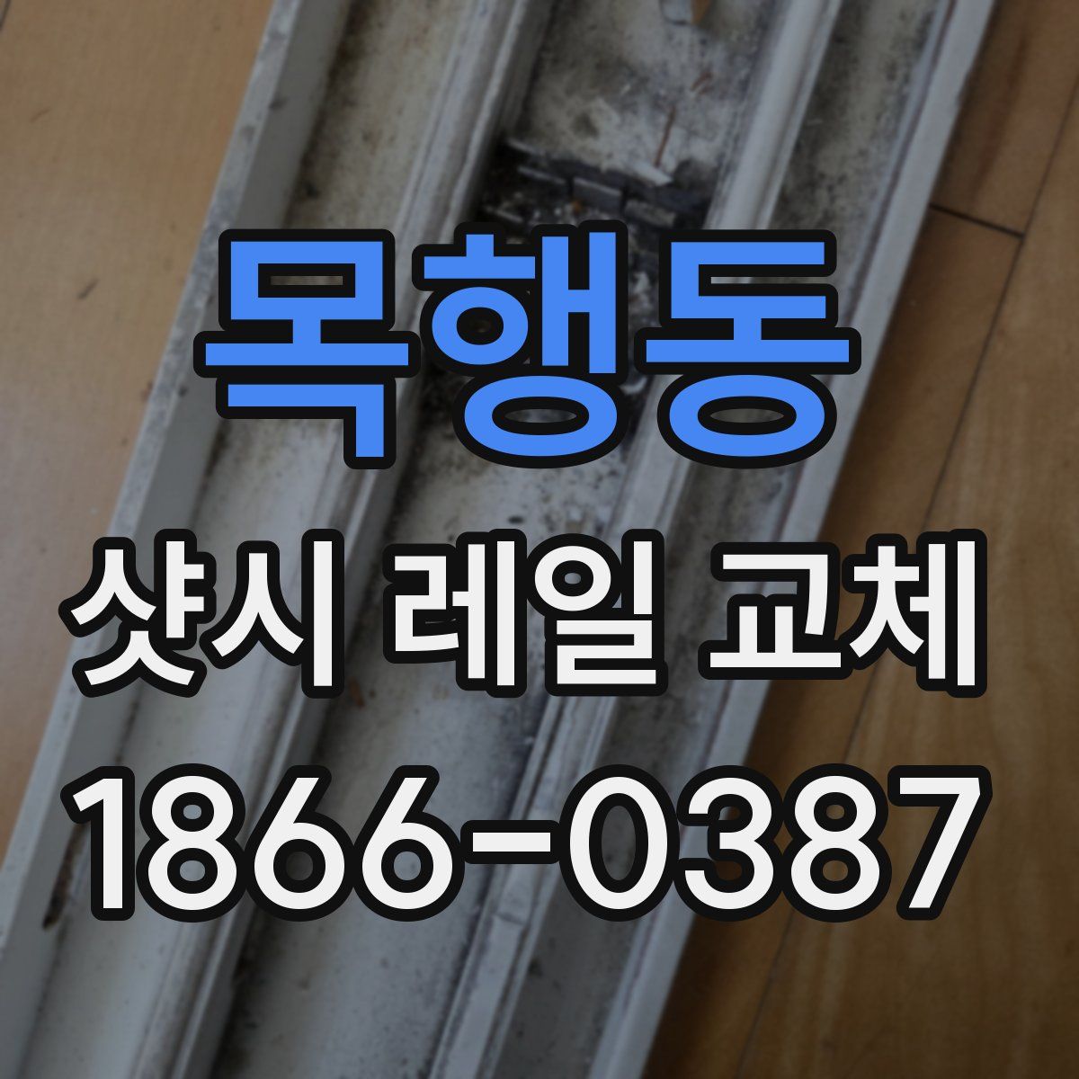 목행동 샷시 레일 교체