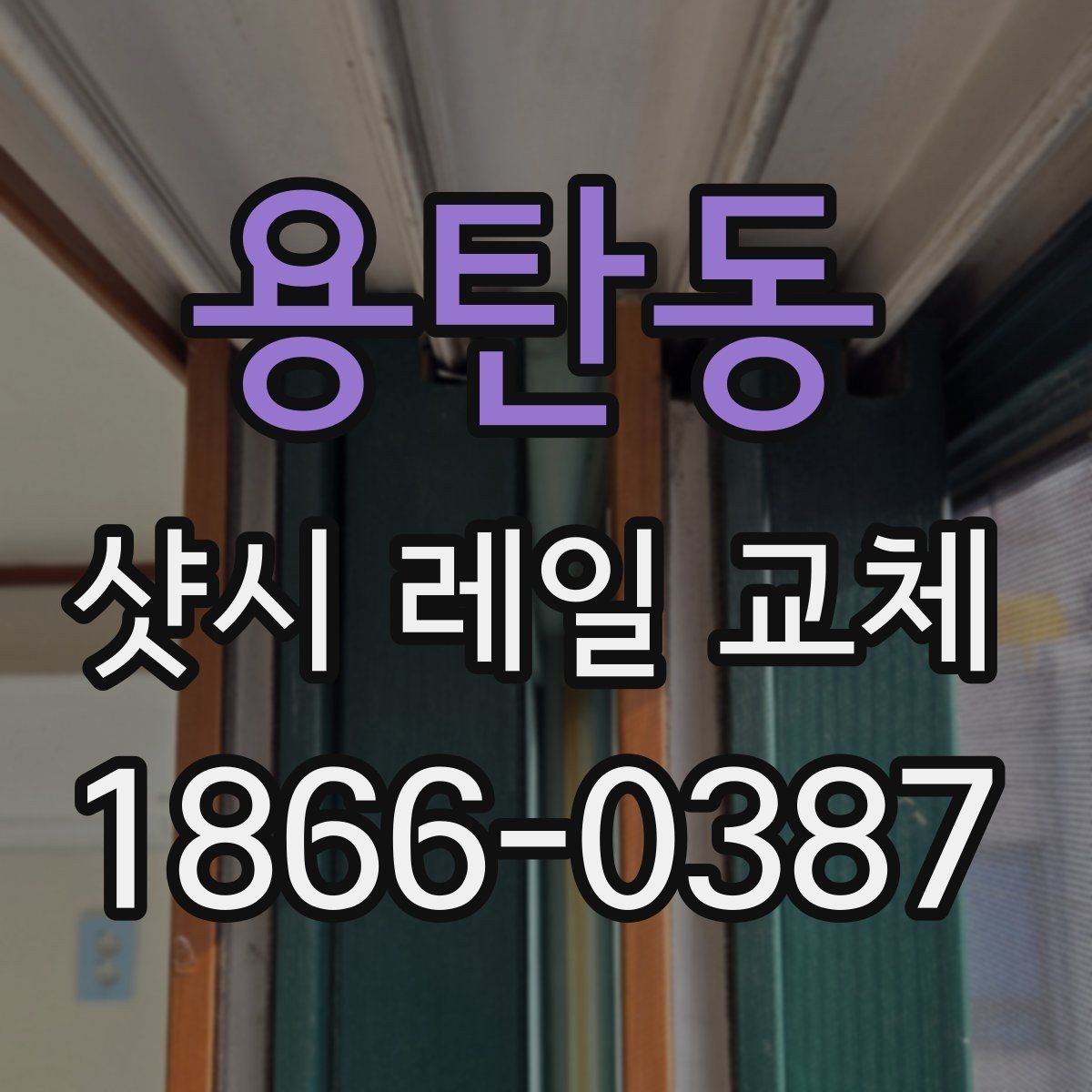 용탄동 샷시 레일 교체 작업 후 확인해야 할 마감 상태
