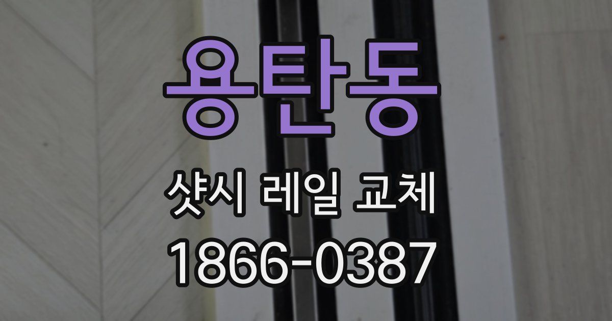 용탄동 샷시 레일 교체