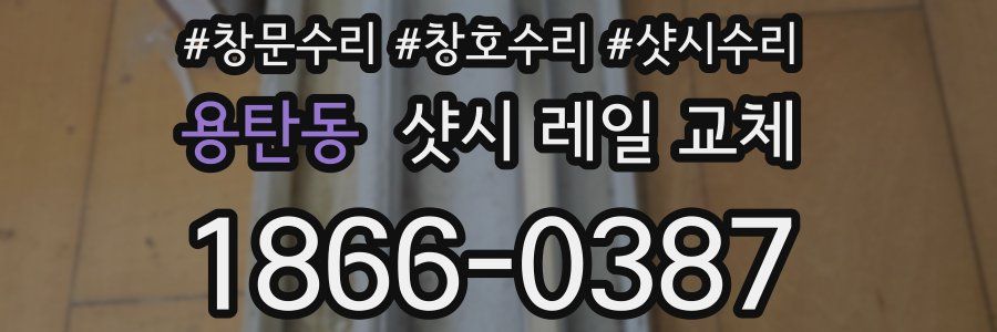 용탄동 샷시 레일 교체