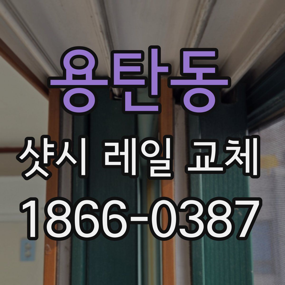 용탄동 샷시 레일 교체