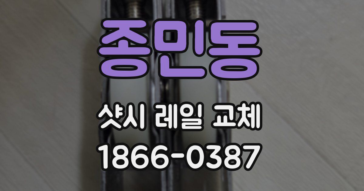 종민동 샷시 레일 교체