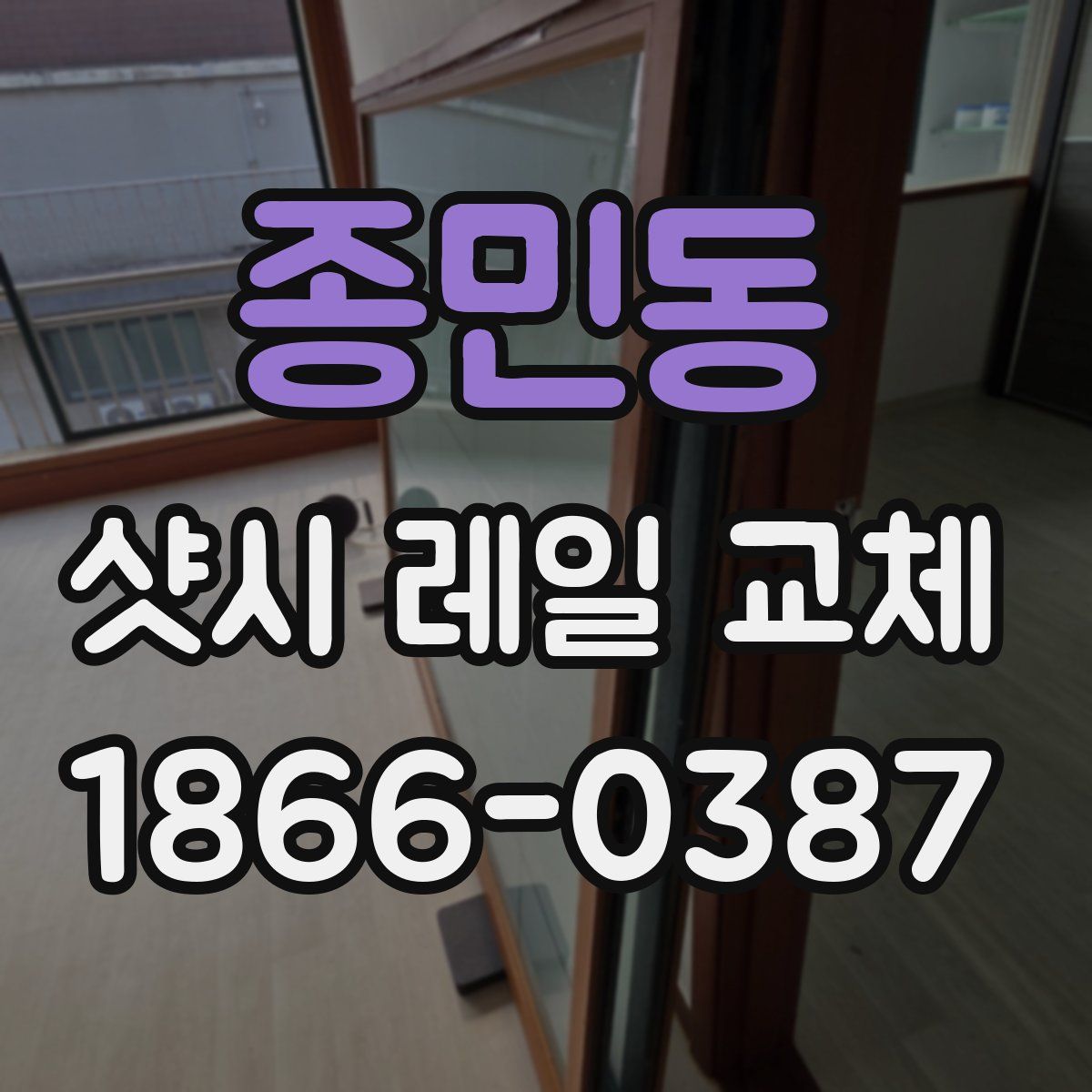 종민동 샷시 레일 교체