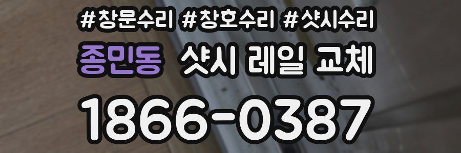 종민동 샷시 레일 교체