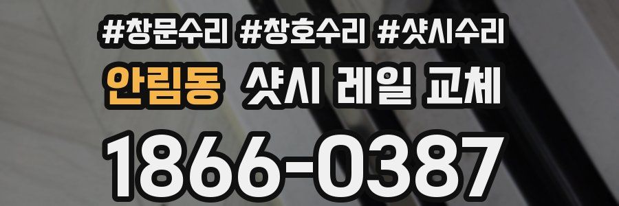 안림동 샷시 레일 교체