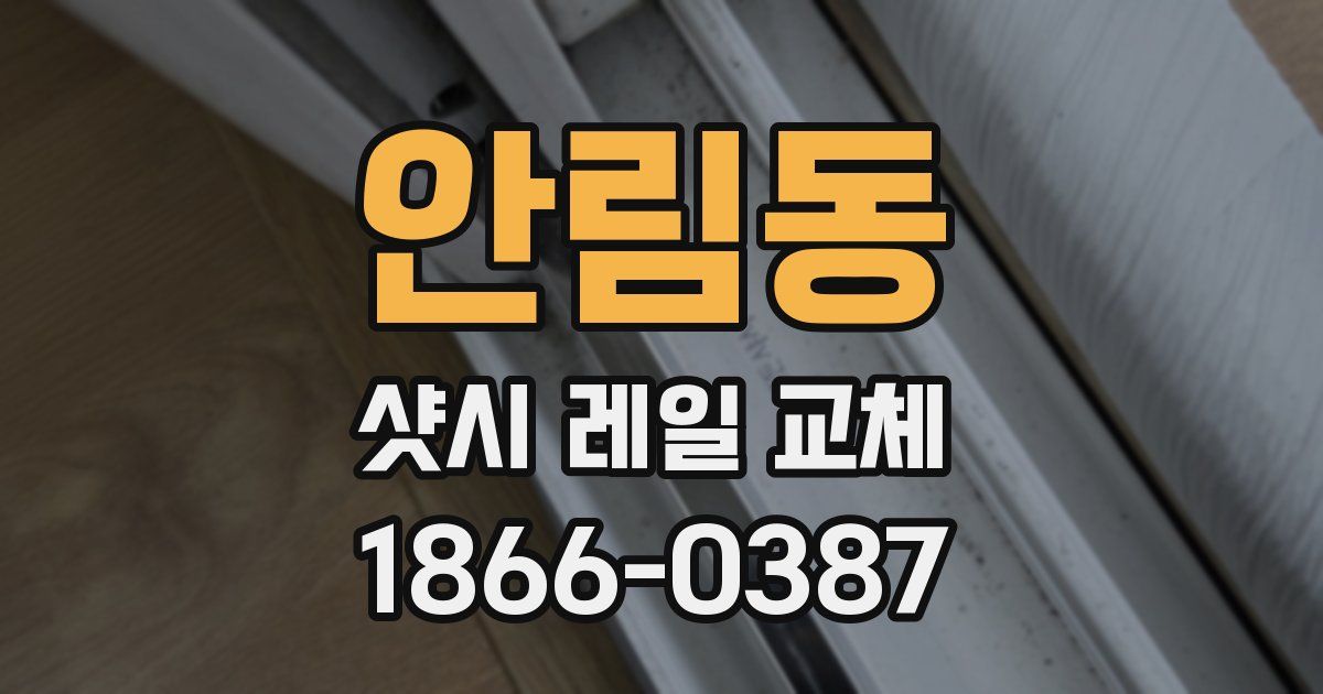 안림동 샷시 레일 교체
