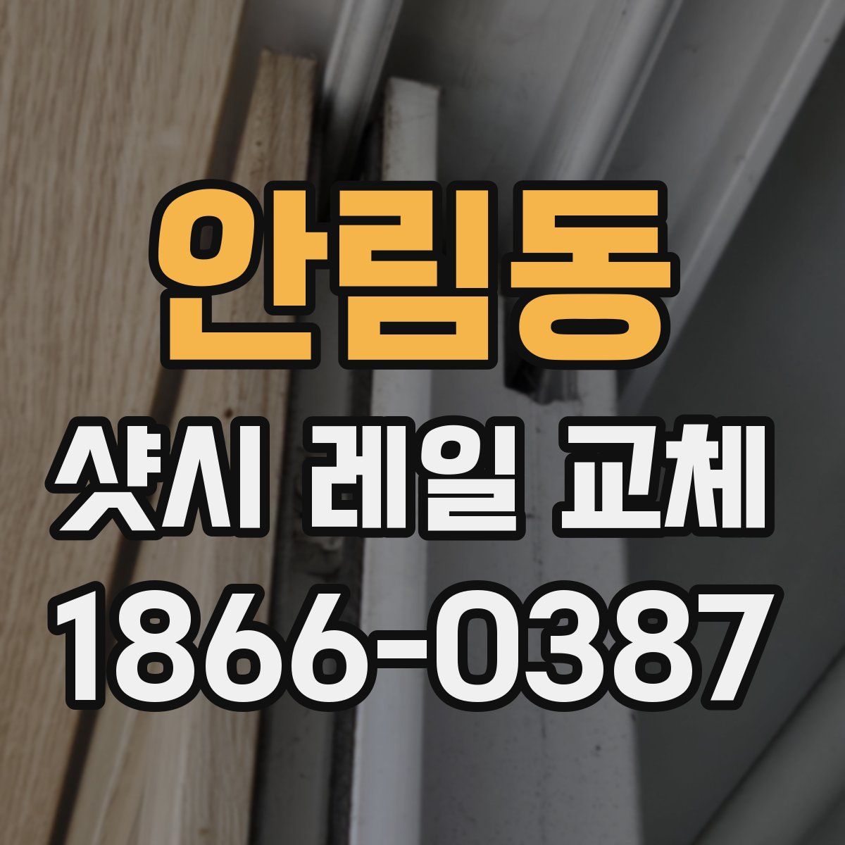 안림동 샷시 레일 교체