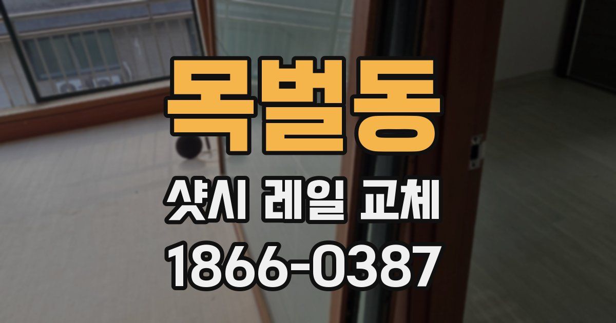 목벌동 샷시 레일 교체