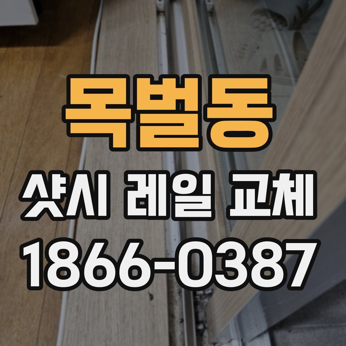 목벌동 샷시 레일 교체