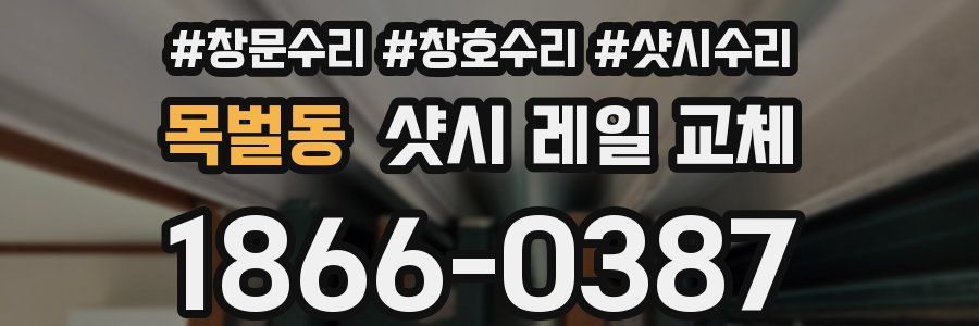 목벌동 샷시 레일 교체