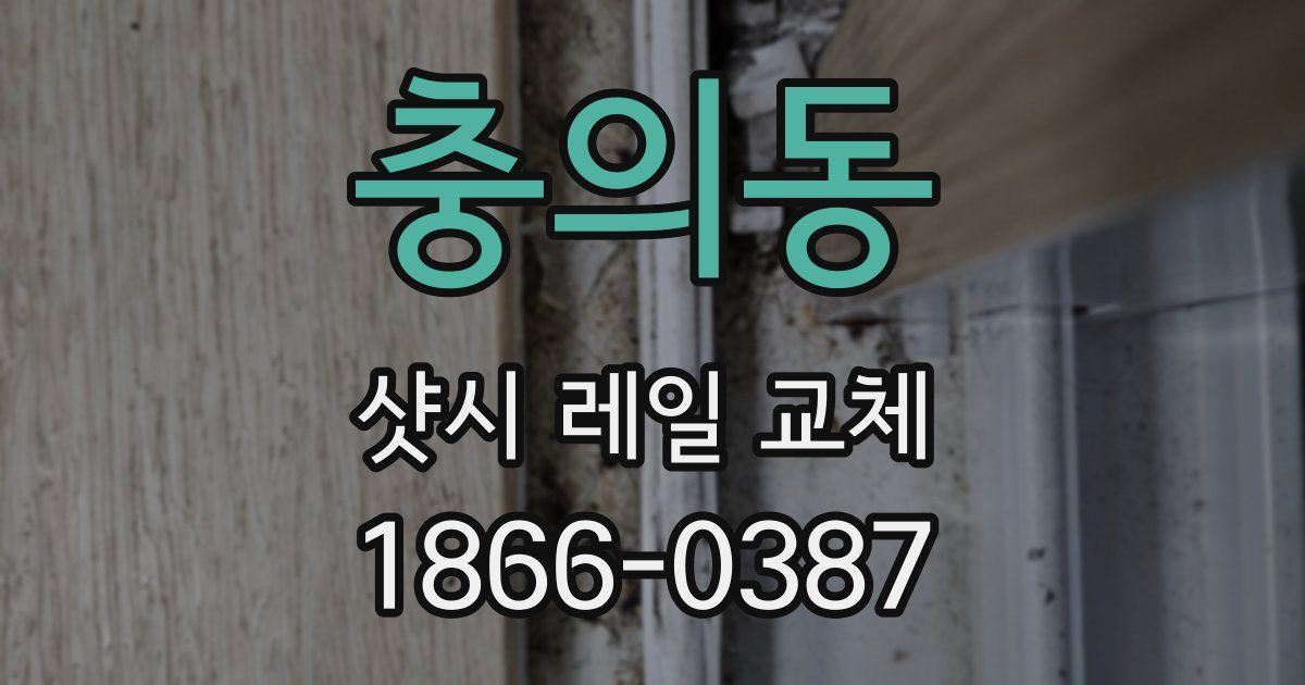 충의동 샷시 레일 교체