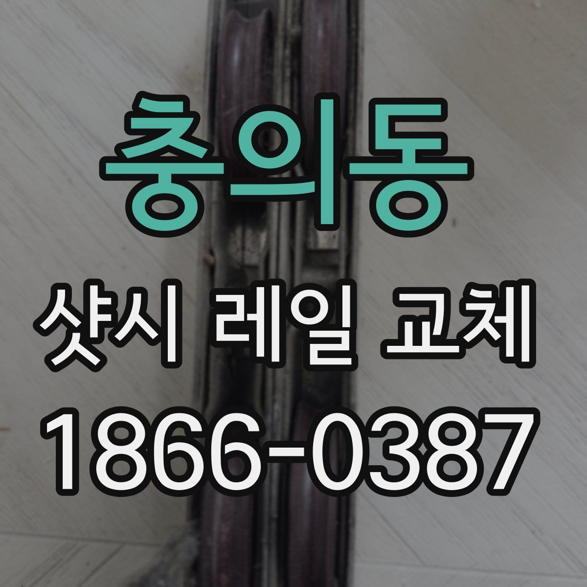 충의동 샷시 레일 교체