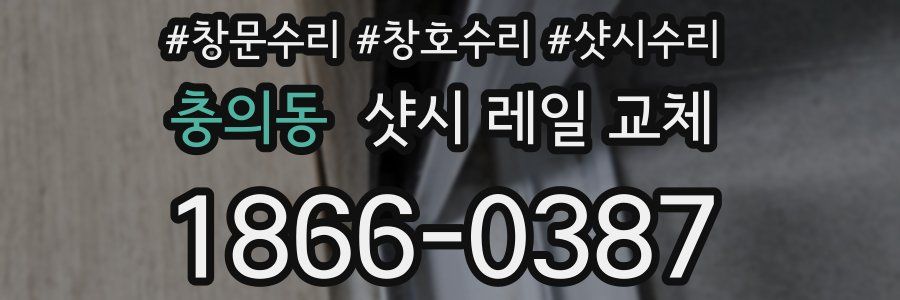 충의동 샷시 레일 교체