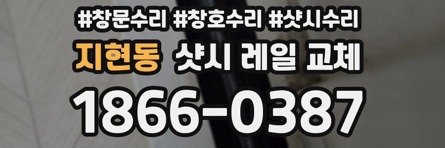 지현동 샷시 레일 교체