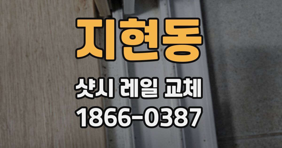지현동 샷시 레일 교체