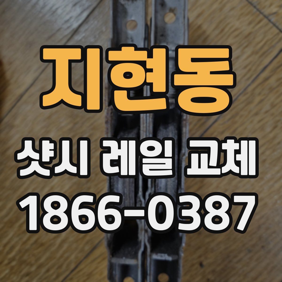 지현동 샷시 레일 교체