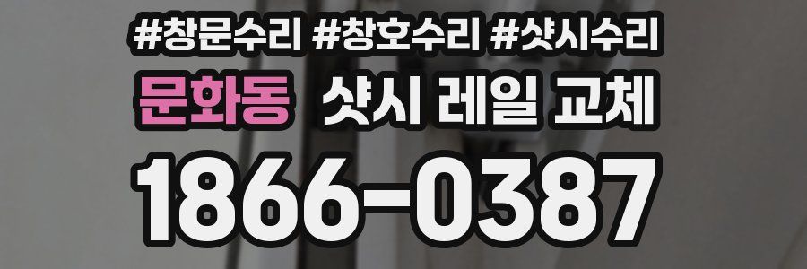 문화동 샷시 레일 교체