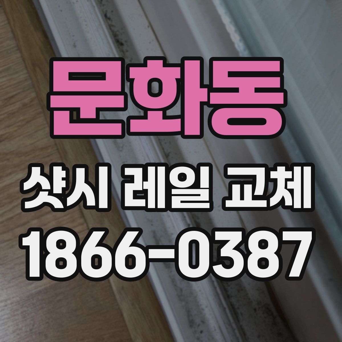 문화동 샷시 레일 교체