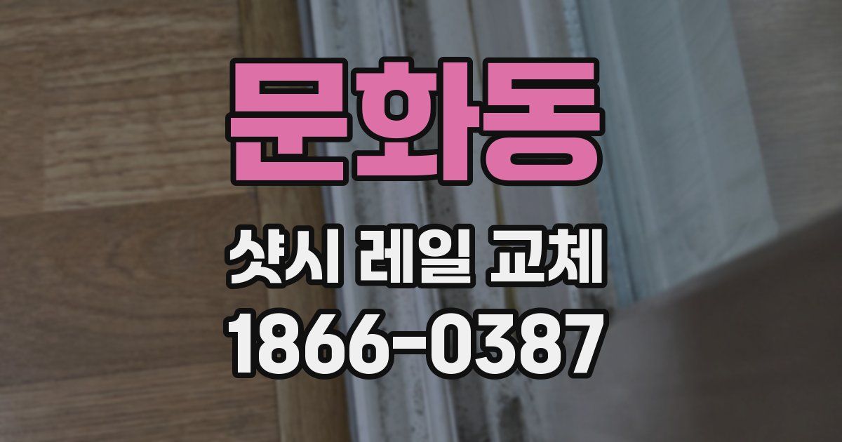 문화동 샷시 레일 교체