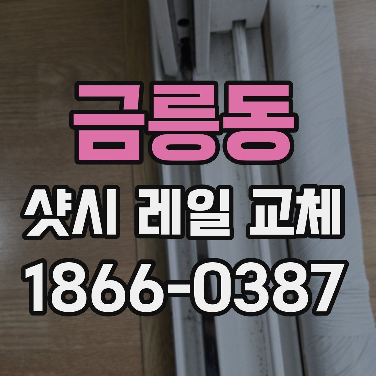 금릉동 샷시 레일 교체 시 흔한 실수와 예방법