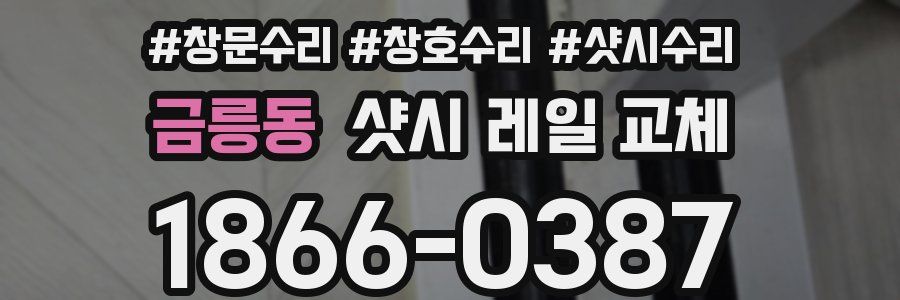 금릉동 샷시 레일 교체