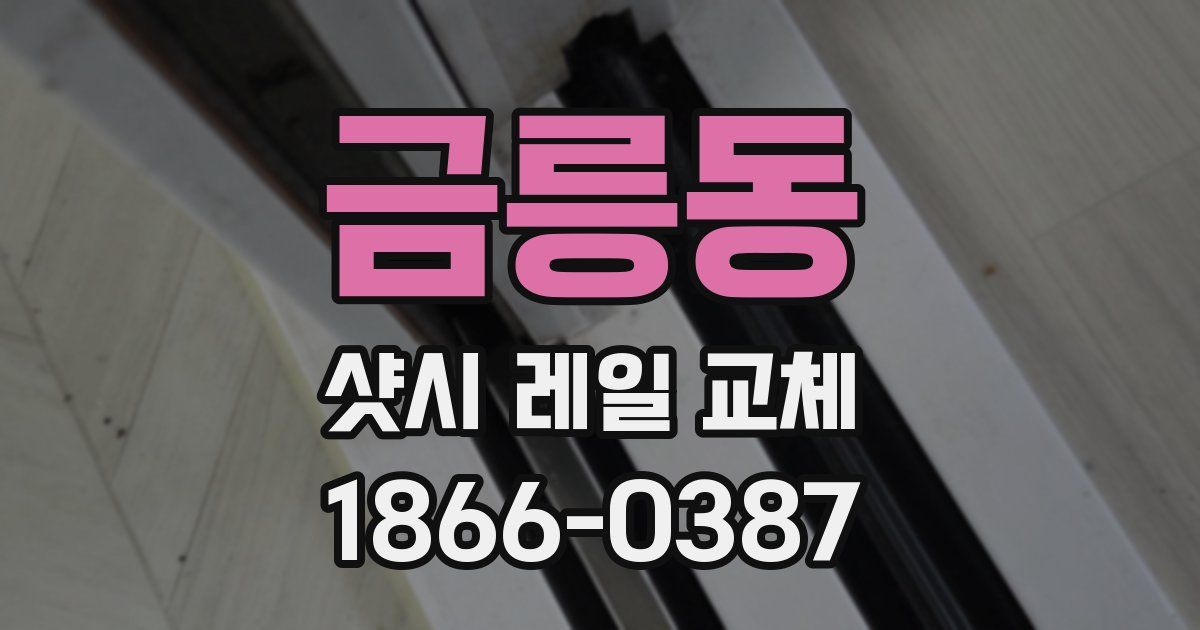 금릉동 샷시 레일 교체