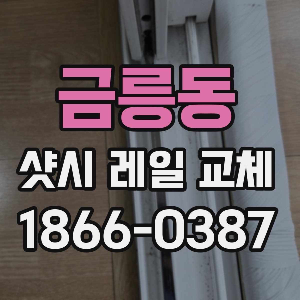 금릉동 샷시 레일 교체