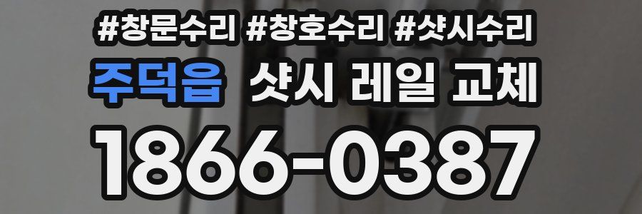 주덕읍 샷시 레일 교체