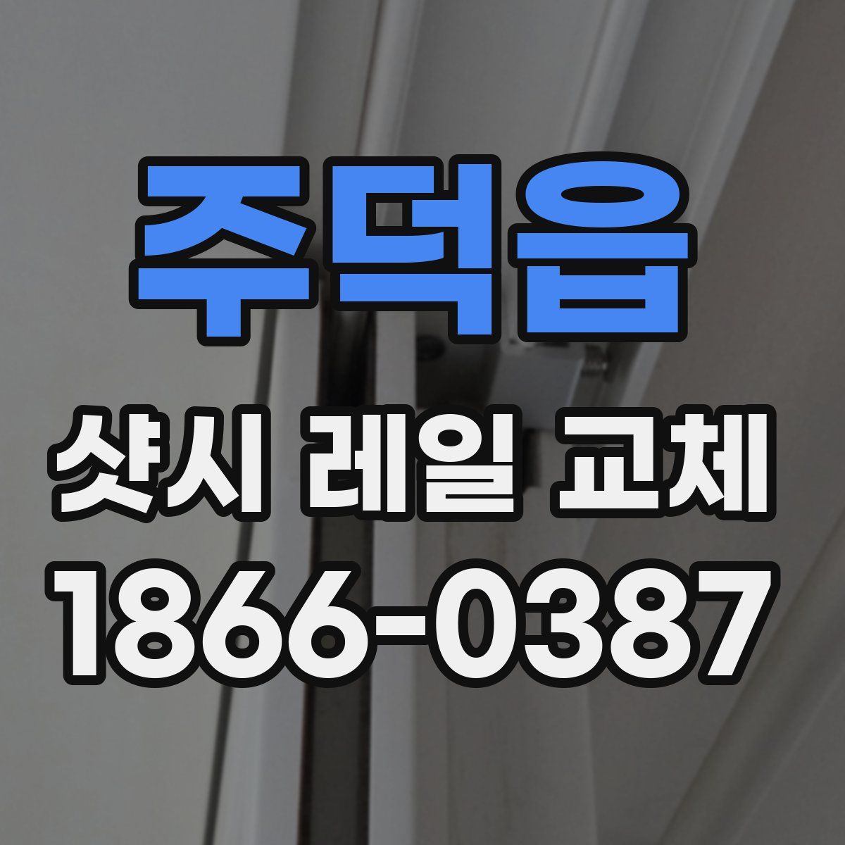주덕읍 샷시 레일 교체