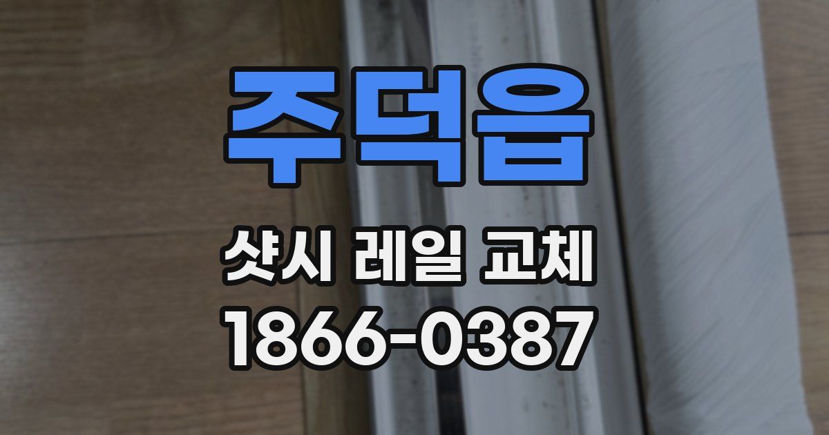 주덕읍 샷시 레일 교체