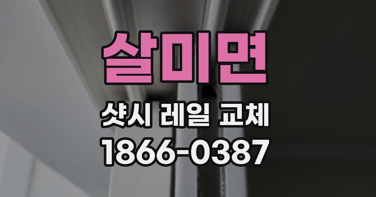 살미면 샷시 레일 교체