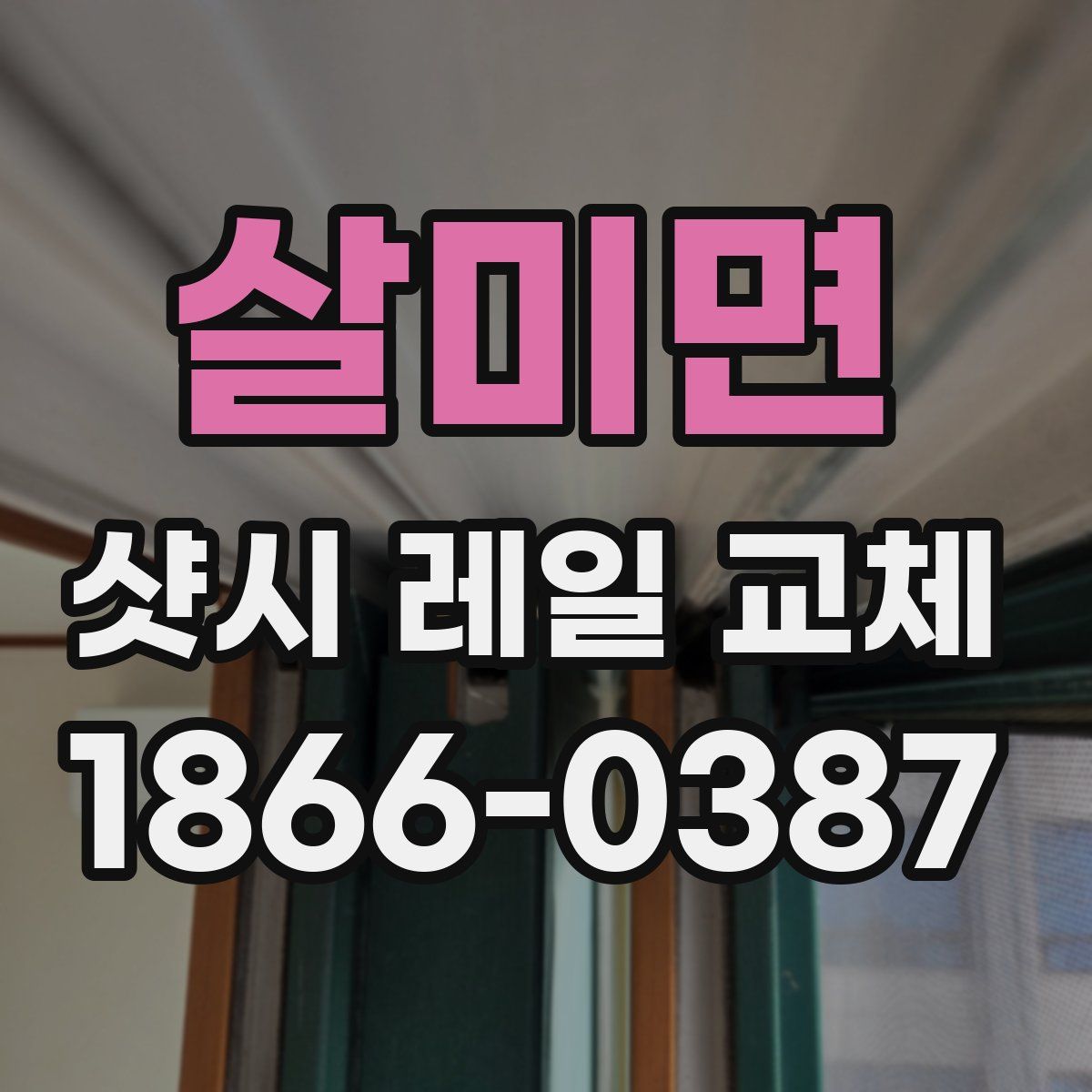 살미면 샷시 레일 교체