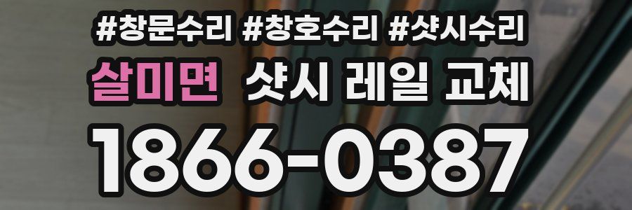 살미면 샷시 레일 교체