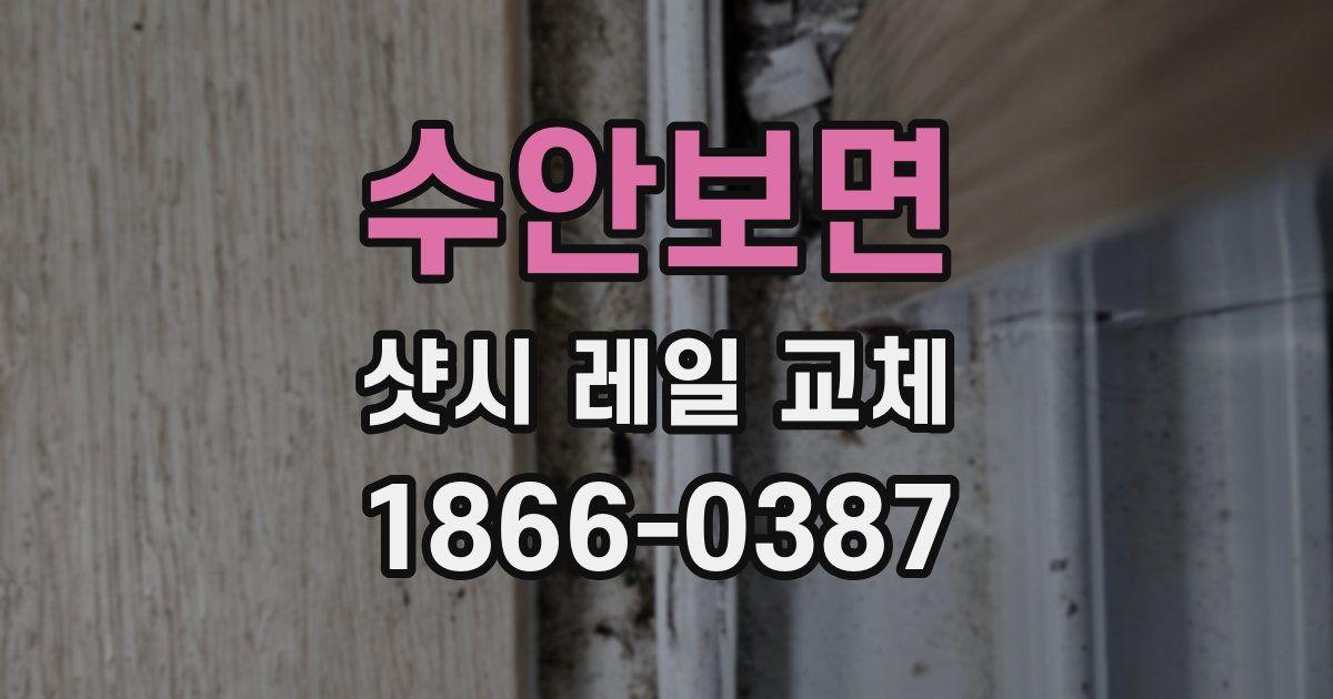 수안보면 샷시 레일 교체