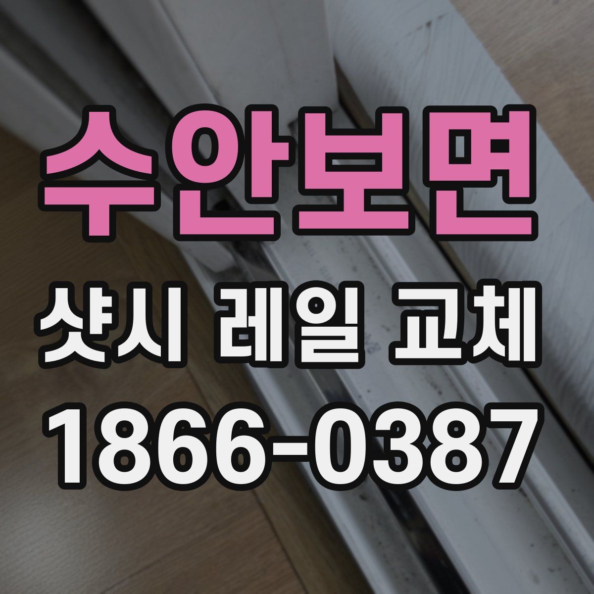 수안보면 샷시 레일 교체
