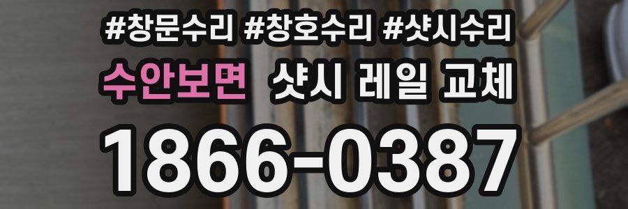 수안보면 샷시 레일 교체