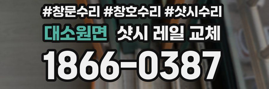대소원면 샷시 레일 교체