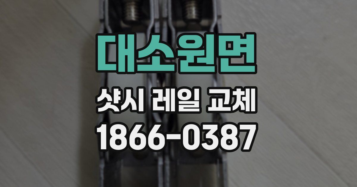 대소원면 샷시 레일 교체