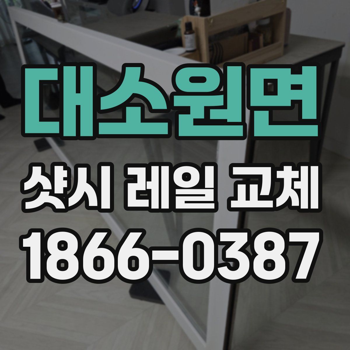 대소원면 샷시 레일 교체