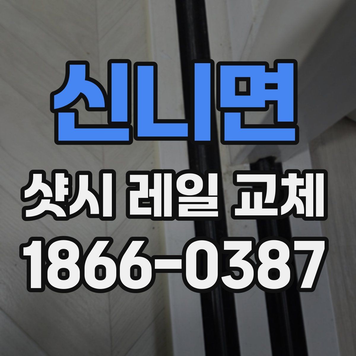 신니면 샷시 레일 교체 비용 문의 시 알아두면 좋은 점