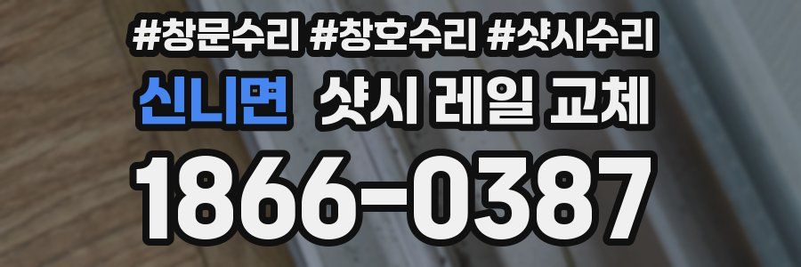 신니면 샷시 레일 교체